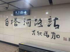 -白塔河路(地铁站)
