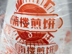 -南楼煎饼(滨江道店)