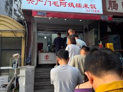 -六广门毛阿姨糯米饭