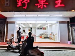 -阿男野栗王(金门路店)