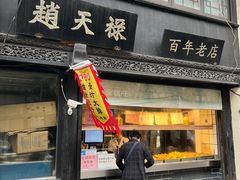 -赵天禄(葑门横街店)