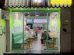 -糖潮糖水铺(省府店)