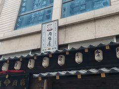 门面-肉魁屋·烧肉·烧鸟·酒场(高新店)