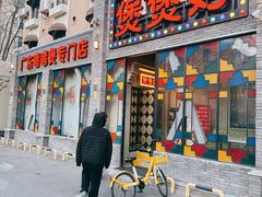 -煲煲好(朝阳门店)