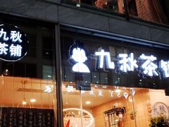 -九秋茶铺(三里屯店)