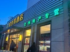 -新疆巴州金丝特餐厅(大钟寺店)