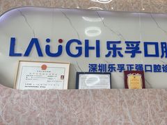 -深圳乐孚正强口腔诊所(宝体店)