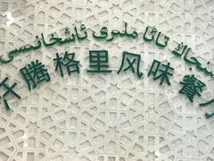 -汗腾格里·风味餐厅(新疆驻京办店)