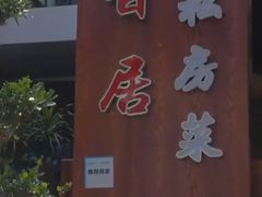 -云隐小厨·传统大理美食(复兴路店)