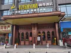 -长沙国金中心异国印象酒店