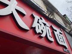 -张府园大碗面(高楼门店)