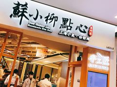 门面-苏小柳手工点心(人民广场分院)