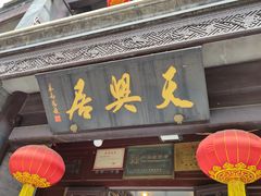 门面-天兴居(鲜鱼口街店)