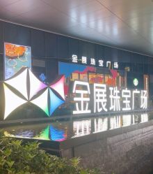 -金展珠宝广场