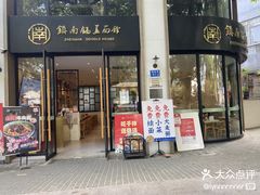 门面-镇南锅盖面馆(解放路店)