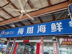 -梅姐海鲜餐厅(水头海鲜街店)