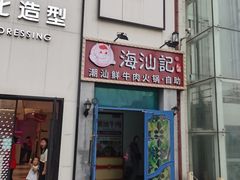 -海汕记·潮汕鲜牛肉火锅·自助