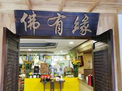 -佛有缘素食馆·荔湾老字号(陈家祠首店)