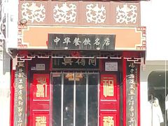 -同得兴 Since·1995 传统苏式面馆(十全街店)