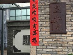 门面-宣和苑(华侨新村店)