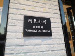 门面-阿琴面馆(武林路店)