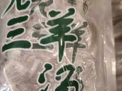 -老三羊汤【北兴隆街店】