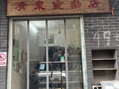 -清泉食杂店