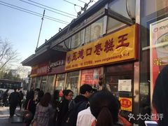门面-五道口枣糕王(成府路店)