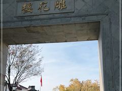 -东山雕花楼