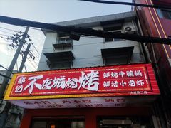 -郑记•不夜城烧烤•龙虾•虾蟹(黄鹤楼店)