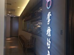 门面-掌柜的店·河南菜(新天地店)