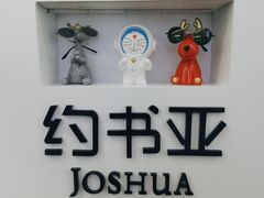 -约书亚医学验配中心·助听器·眼镜