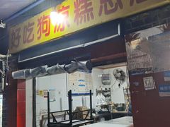 -好吃狗凉糕总店