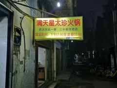 门面-满天星太珍火锅