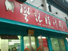 -樊记腊汁肉(竹笆市总店)