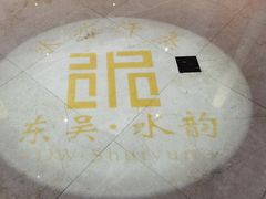 -东吴水韵(吴中店)