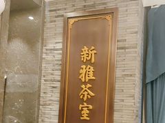 -新雅粤菜馆(南京东路店)