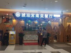 门面-琥珀宫南亚餐厅(欢乐城店)