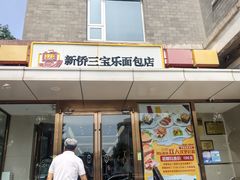 -新侨三宝乐面包店(崇文门店)