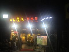 门面-成都屋头串串香(八府庄店)