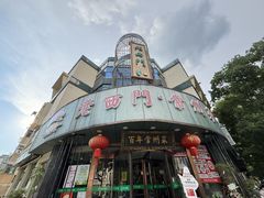 -老西门·常州菜·20年老品牌(新区店)