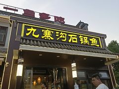 -九寨沟石锅鱼(沣峪口二十年店)