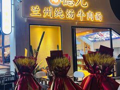 -德元兰州纯汤牛肉面