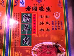 菜单-孙庆海腊牛肉店