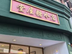 -堂屋糖水店(愚园店)