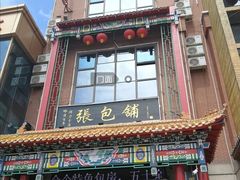 门面-张包铺(关东古巷店)
