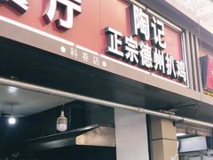 门面-陶记正宗德州扒鸡(科巷店)