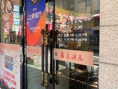 门面-朱洪元苏式面馆(绿宝广场店)