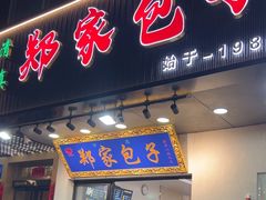 -郑家包子牛肉拉面(尚勤路店)