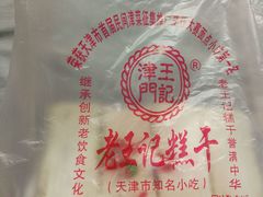 -老王记糕干(养鱼池路店)